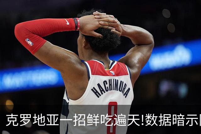 克罗地亚一招鲜吃遍天?!数据暗示阿根廷再迎加时